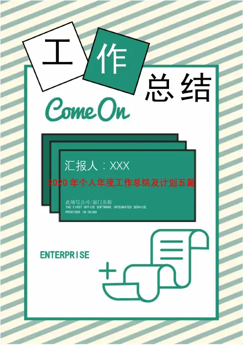 2020年个人年度工作总结及计划五篇[Word版]