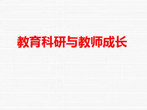 教育科研与教师成长