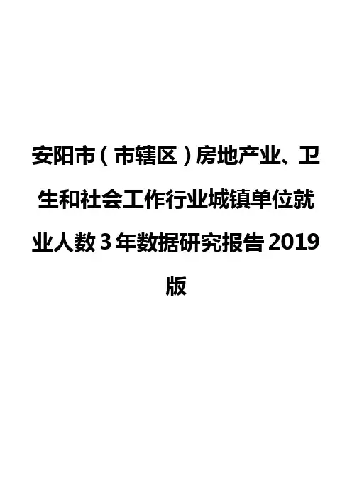 安阳市(市辖区)房地产业、卫生和社会工作行业城镇单位就业人数3年数据研究报告2019版