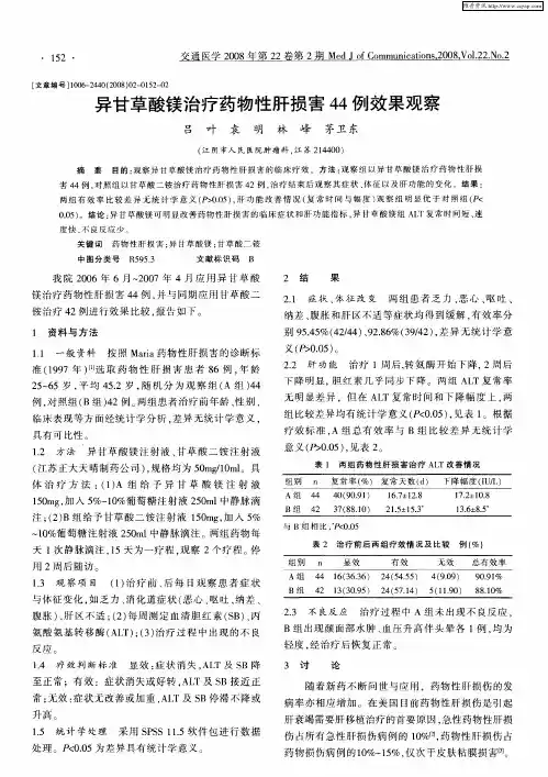 异甘草酸镁治疗药物性肝损害44例效果观察