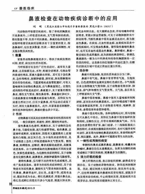鼻液检查在动物疾病诊断中的应用