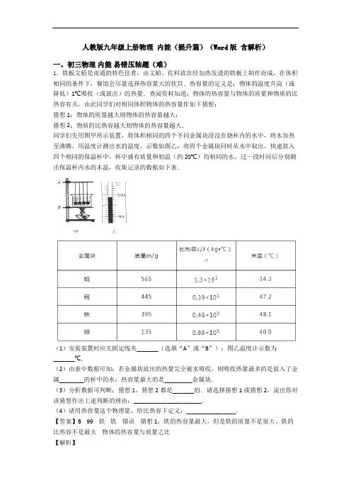 人教版九年级上册物理 内能(提升篇)(Word版 含解析)