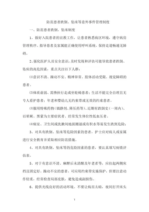防范患者跌倒、坠床等意外事件管理制度