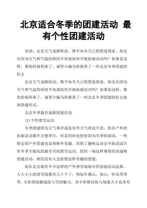 北京适合冬季的团建活动 最有个性团建活动