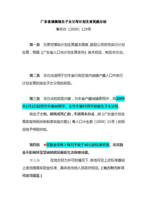 广东省城镇独生子女父母计划生育奖励办法