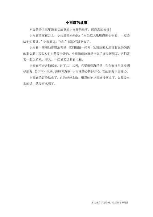 小雨滴的故事_三年级童话故事