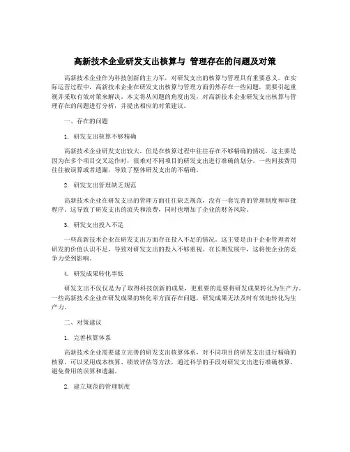 高新技术企业研发支出核算与 管理存在的问题及对策