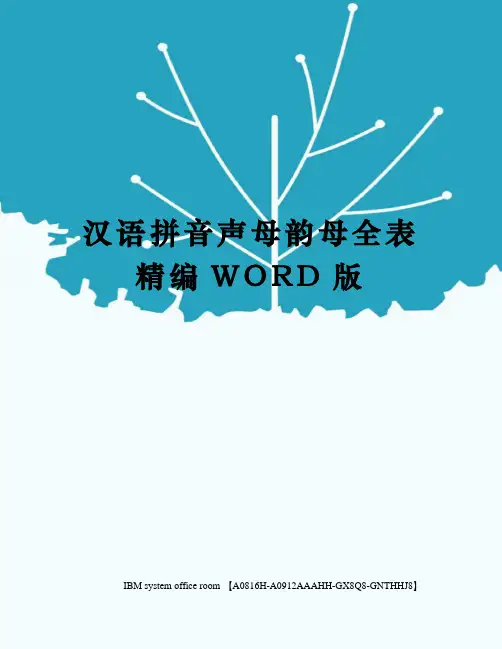 汉语拼音声母韵母全表定稿版