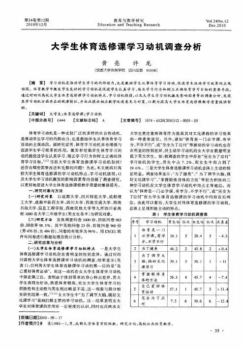 大学生体育选修课学习动机调查分析