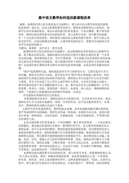 高中语文教学如何适应新课程改革
