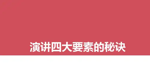 演讲四大要素的秘诀