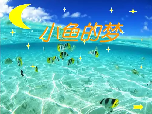 2018年春北师大版一年级语文下册5.1《小鱼的梦》优质课件