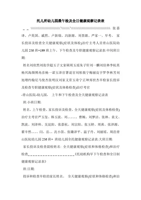 托儿所幼儿园晨午检及全日健康观察记录表 2