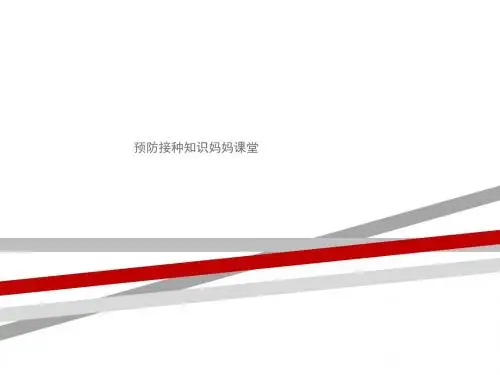 预防接种知识妈妈课堂