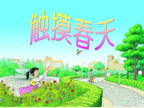 17《触摸春天》课件1