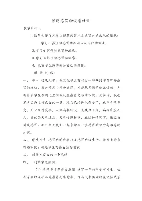健康教案预防感冒和流感