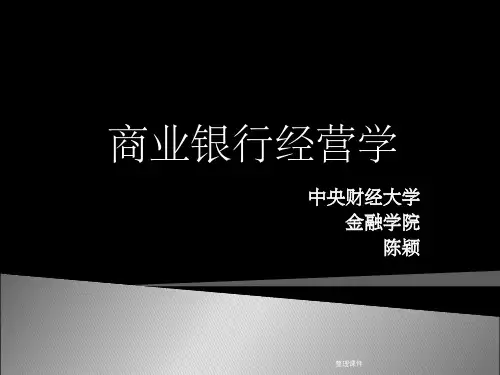 商业银行经营管理第1章