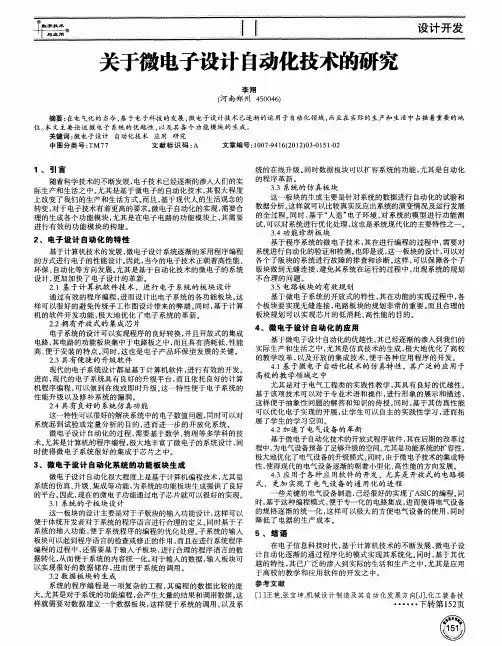关于微电子设计自动化技术的研究
