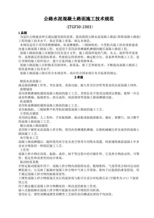 公路水泥混凝土路面施工技术规范正文