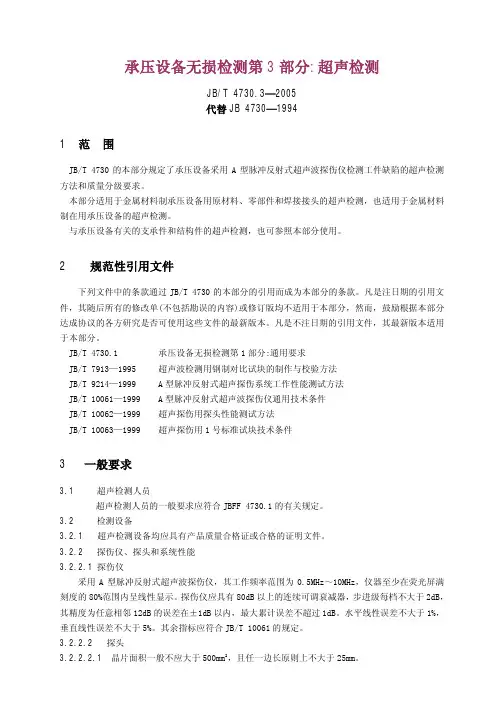 4730-2005探伤标准