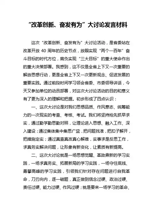 “改革创新、奋发有为”大讨论发言材料