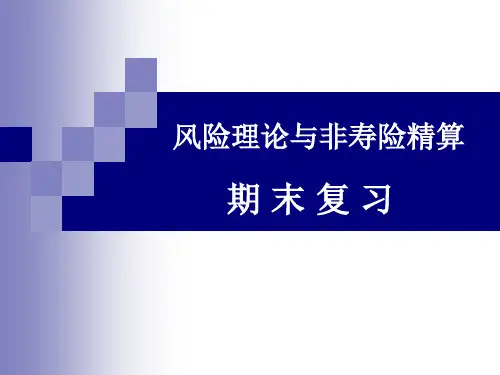 《风险理论与非寿险精算》期末复习.ppt