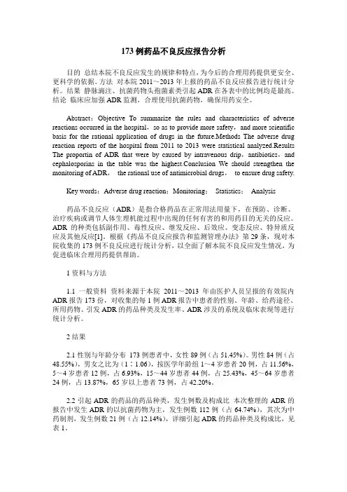 173例药品不良反应报告分析
