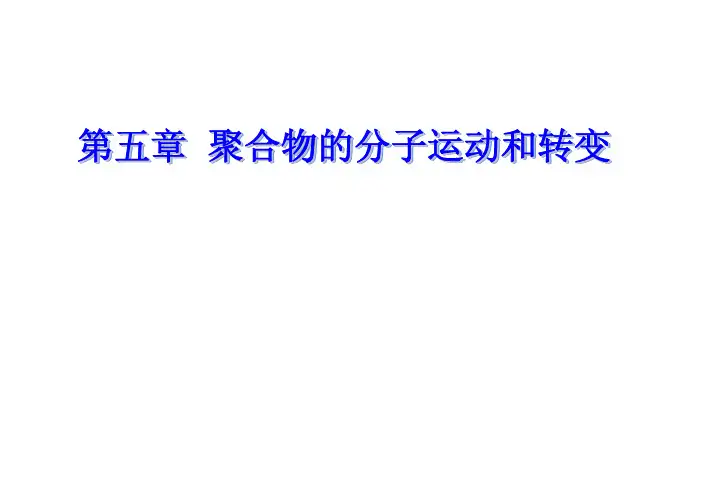 高分子物理5