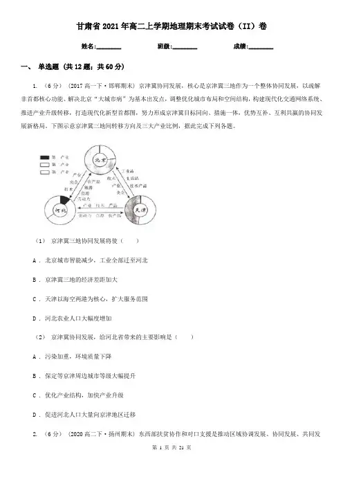 甘肃省2021年高二上学期地理期末考试试卷(II)卷(新版)