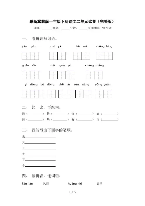 最新冀教版一年级下册语文二单元试卷(完美版)