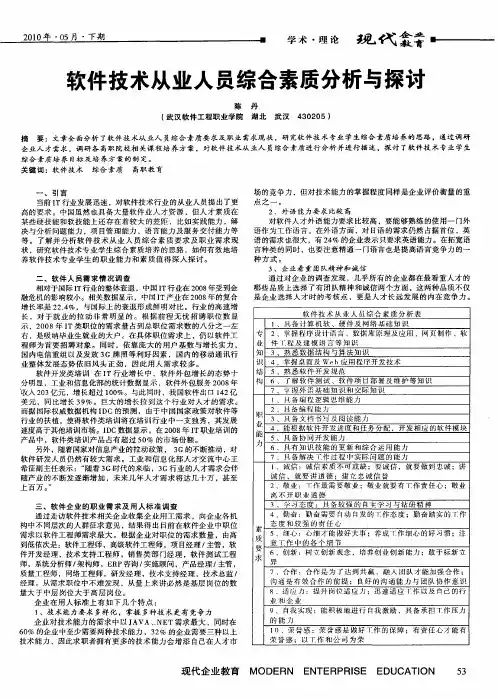 软件技术从业人员综合素质分析与探讨
