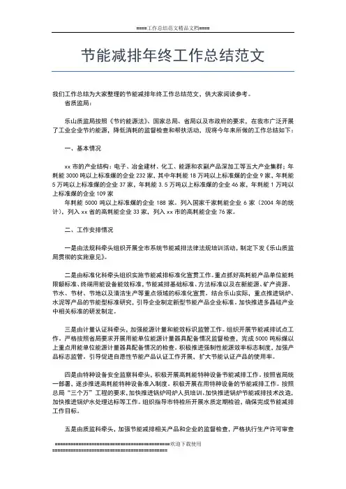 2019年最新节能减排年终工作总结报告工作总结文档【五篇】