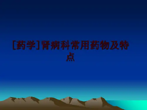 最新[药学]肾病科常用药物及特点PPT课件