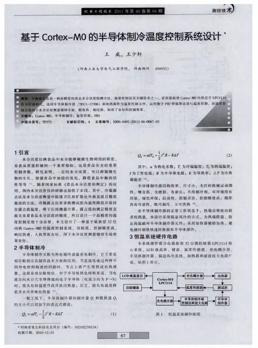 基于Codex—MO的半导体制冷温度控制系统设计