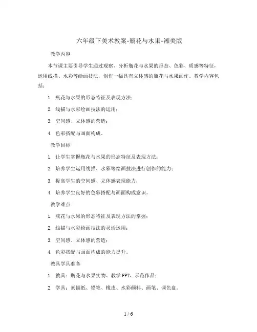 六年级下美术教案-瓶花与水果-湘美版