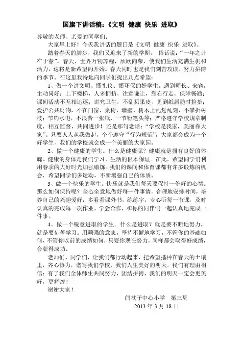 国旗下讲话(第三周3.18)