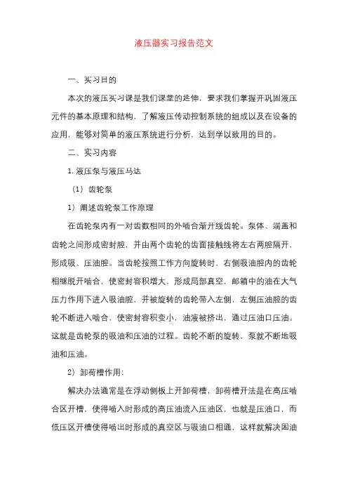 液压器实习报告范文