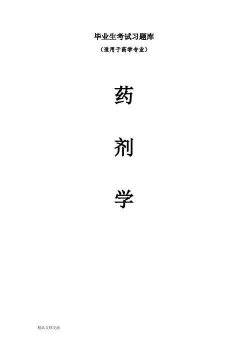 《药剂学》毕业考试题库