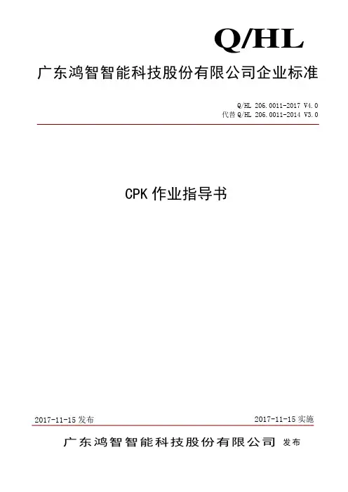 CPK作业指导书V4.0