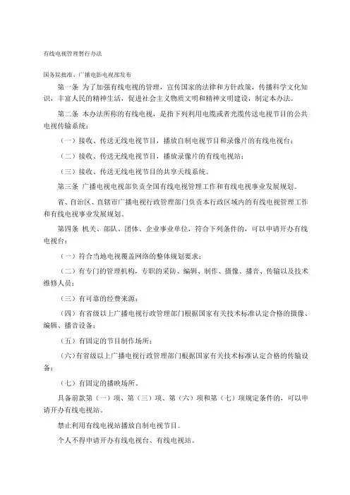 有线电视管理暂行办法