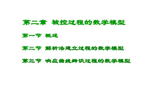 过程数学模型