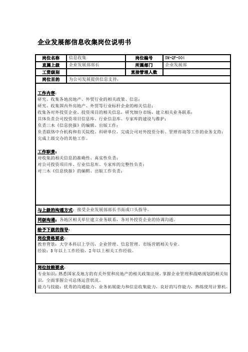 企业发展部信息收集岗位说明书
