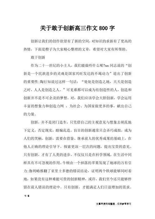 关于敢于创新高三作文800字_高中作文