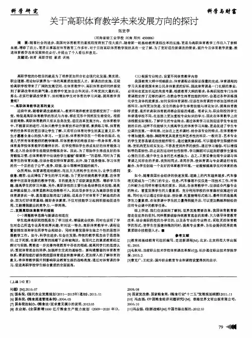 关于高职体育教学未来发展方向的探讨