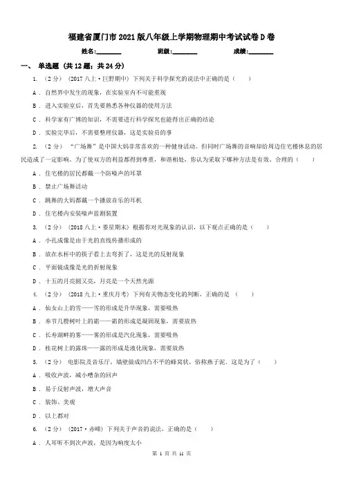 福建省厦门市2021版八年级上学期物理期中考试试卷D卷