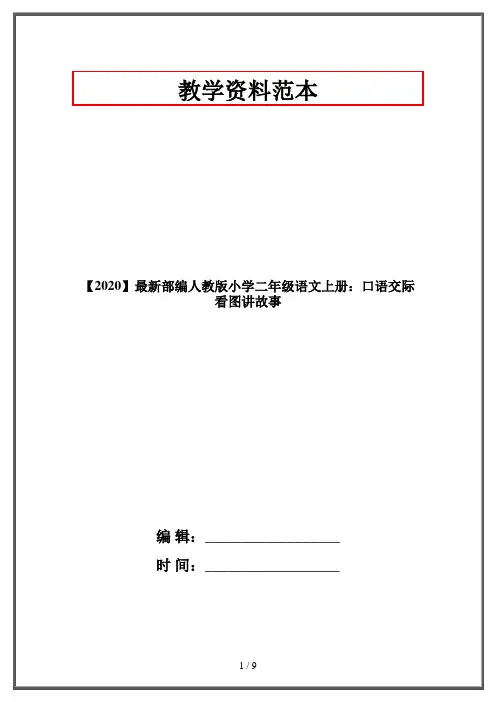 【2020】最新部编人教版小学二年级语文上册：口语交际看图讲故事