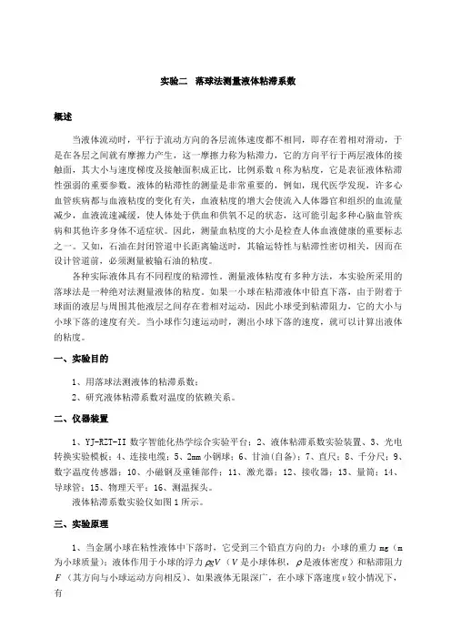 实验二 落球法测量液体粘滞系数