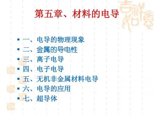 材料物理性能(电学部分)