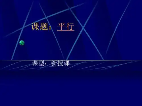 七年级数学平行线的概念和性质