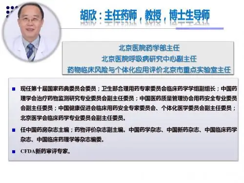 胡欣--药物基因组学与个体化用药(北京)(课件)